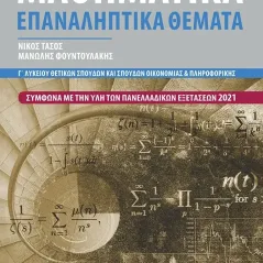 Μαθηματικά Γ΄ λυκείου θετικών σπουδών και σπουδών οικονομίας και πληροφορικής Πουκαμισάς 978-618-5325-66-4