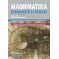 Μαθηματικά Γ΄ λυκείου θετικών σπουδών και σπουδών οικονομίας και πληροφορικής