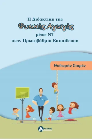 Η διδακτική της Φυσικής Αγωγής μέσω νέων τεχνολογιών στην πρωτοβάθμια εκπαίδευση