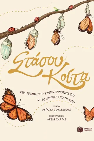 Στάσου, κοίτα Εκδόσεις Πατάκη 978-960-16-8951-7