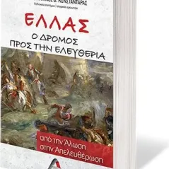 Ελλάς. Ο δρόμος προς την ελευθερία Αρχύτας 978-618-5410-68-1