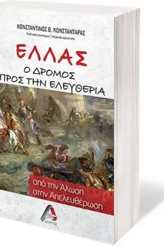 Ελλάς. Ο δρόμος προς την ελευθερία