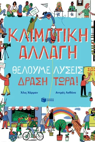 Κλιματική αλλαγή