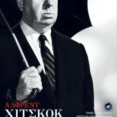 Άλφρεντ Χίτσκοκ: Alfred Hitchcock Οξύ - Brainfood 978-960-436-743-6