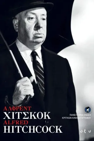 Άλφρεντ Χίτσκοκ: Alfred Hitchcock Οξύ - Brainfood 978-960-436-743-6