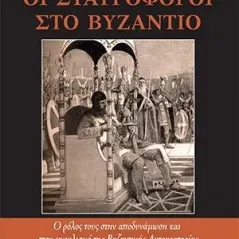 Οι Σταυροφόροι στο Βυζάντιο Ήλεκτρον 978-618-5254-98-8