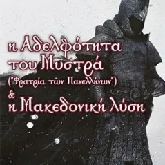 Η αδελφότητα του Μυστρά (φατρία των πανελλήνων) & η Μακεδονική λύση Ήλεκτρον 978-618-5254-97-1