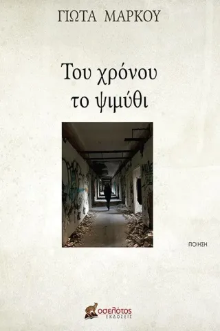 Του χρόνου το ψιμύθι