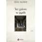 Του χρόνου το ψιμύθι