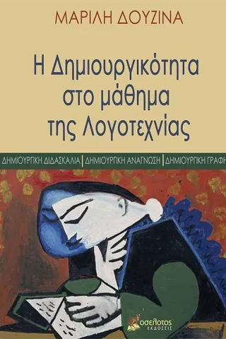 Η δημιουργικότητα στο μάθημα της Λογοτεχνίας