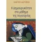 Η δημιουργικότητα στο μάθημα της Λογοτεχνίας