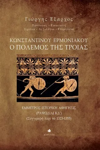 Κωνσταντίνου Ερμονιακού: Ο πόλεμος της Τροίας