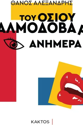 Του οσίου Αλμοδοβάρ ανήμερα Κάκτος 978-960-382-019-2