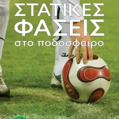 Στατικές φάσεις στο ποδόσφαιρο Sportbook 978-618-5316-76-1