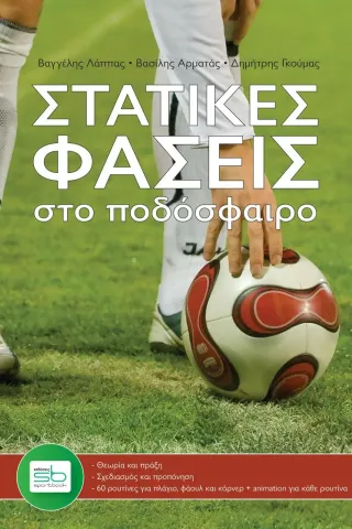 Στατικές φάσεις στο ποδόσφαιρο Sportbook 978-618-5316-76-1