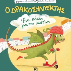 Ένα πατίνι για την Ιουστίνη