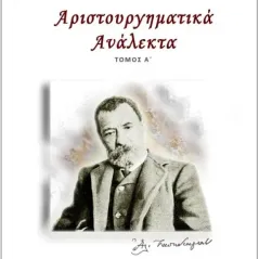 Αλέξανδρου Παπαδιαμάντη: Αριστουργηματικά Ανάλεκτα. Τόμος Α΄ Locus 7 - Άλλωστε 978-618-5253-63-9