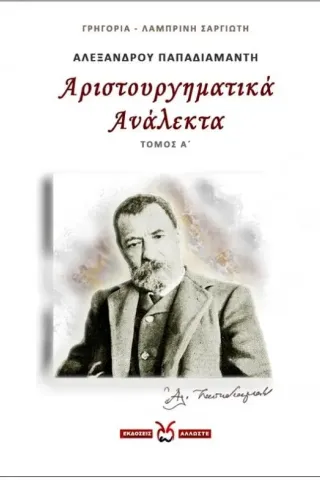 Αλέξανδρου Παπαδιαμάντη: Αριστουργηματικά Ανάλεκτα. Τόμος Α΄