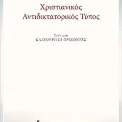 Χριστιανικός αντιδικτατορικός τύπος Αρμός 978-960-615-346-4