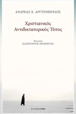 Χριστιανικός αντιδικτατορικός τύπος Αρμός 978-960-615-346-4