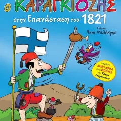 Ο Καραγκιόζης στην Επανάσταση του 1821 Άγκυρα 978-960-547-540-6