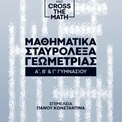 Μαθηματικά σταυρόλεξα γεωμετρίας Bookstars - Γιωγγαράς 978-960-571-406-2