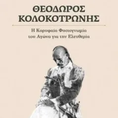 Θεόδωρος Κολοκοτρώνης Historical Quest 978-618-5088-61-3