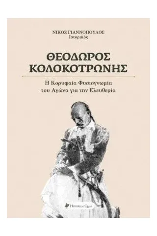 Θεόδωρος Κολοκοτρώνης