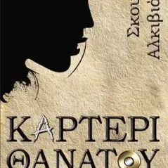 Καρτέρι θανάτου Λυκόφως 978-618-5429-30-0