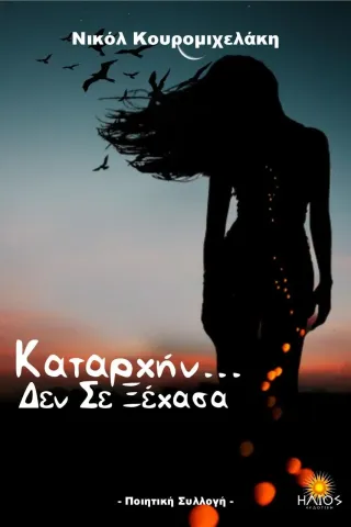 Καταρχήν ... δεν σε ξέχασα