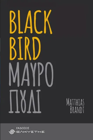 Blackbird Ελκυστής 978-618-5525-21-7