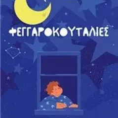 Φεγγαροκουταλιές Bookstars - Γιωγγαράς 978-960-571-408-6