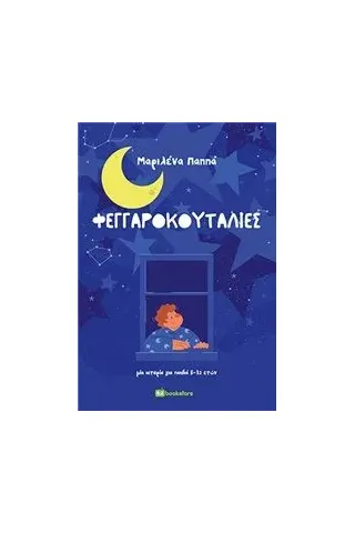 Φεγγαροκουταλιές Bookstars - Γιωγγαράς 978-960-571-408-6