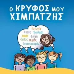 Ο κρυφός μου χιμπατζής Διόπτρα 978-960-653-243-6