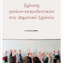 Σχέσεις γονέων – εκπαιδευτικών στο δημοτικό σχολείο Αρμός 978-960-615-343-3