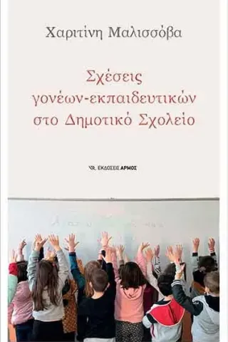 Σχέσεις γονέων – εκπαιδευτικών στο δημοτικό σχολείο