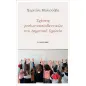 Σχέσεις γονέων – εκπαιδευτικών στο δημοτικό σχολείο