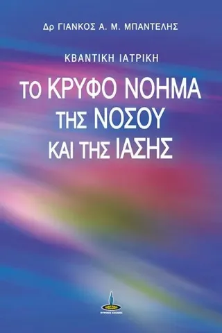 Το κρυφό νόημα της νόσου και της ίασης Πύρινος Κόσμος 978-960-430-530-8