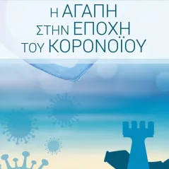 Η αγάπη στην εποχή του κορονοϊού Διάνοια 978-618-5437-15-2