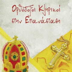 Ορθόδοξοι κληρικοί στην επανάσταση Σαΐτης 978-960-487-433-0