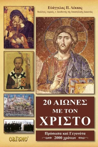 20 αιώνες με τον Χριστό Σαΐτης 978-960-487-422-4
