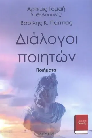 Διάλογοι ποιητών