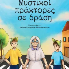 Μυστικοί πράκτορες σε δράση Εκδόσεις Μολύβι 978-618-5398-22-4