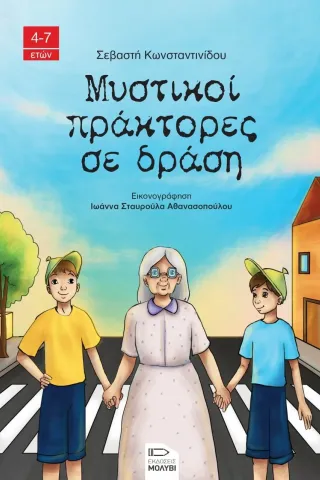 Μυστικοί πράκτορες σε δράση Εκδόσεις Μολύβι 978-618-5398-22-4