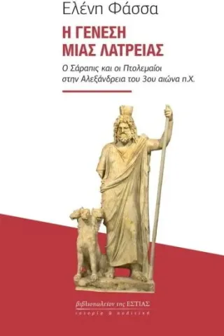 Η γένεση μιας λατρείας Βιβλιοπωλείον της Εστίας 978-960-05-1795-8