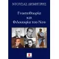 Γνωσιοθεωρία και φιλοσοφία του νου