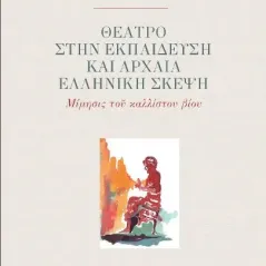 Θέατρο στην εκπαίδευση και αρχαία ελληνική σκέψη Εκδόσεις Παπαζήση 978-960-02-3720-7