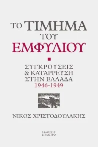 Το τίμημα του εμφυλίου Επίμετρο 978-618-84762-2-6