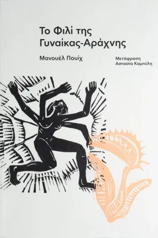 Το φιλί της γυναίκας-αράχνης Carnίvora 978-618-5479-07-7