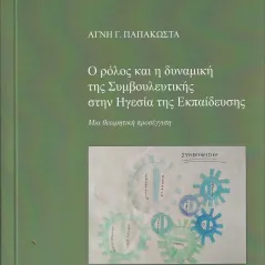 Ο ρόλος και η δυναμική της συμβουλευτικής στην ηγεσία της εκπαίδευσης Σταμούλης Αντ. 978-960-656-037-8